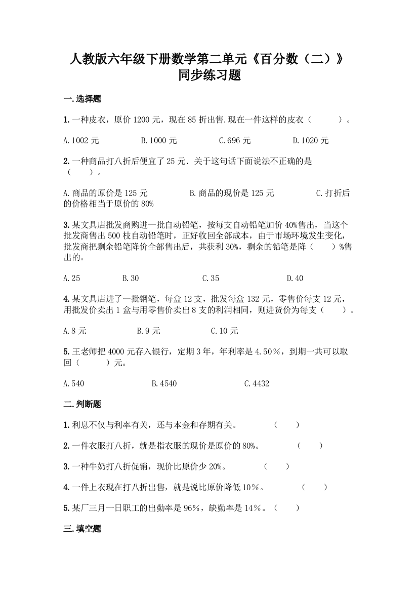 人教版六年级下册数学第二单元《百分数(二)》同步练习题及答案(各地真题)