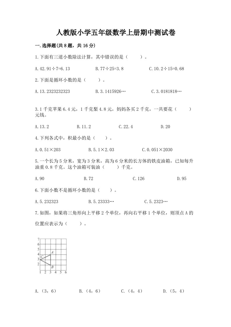 人教版小学五年级数学上册期中测试卷含完整答案【有一套】