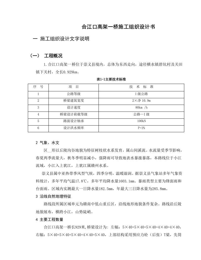 高架桥施工组织