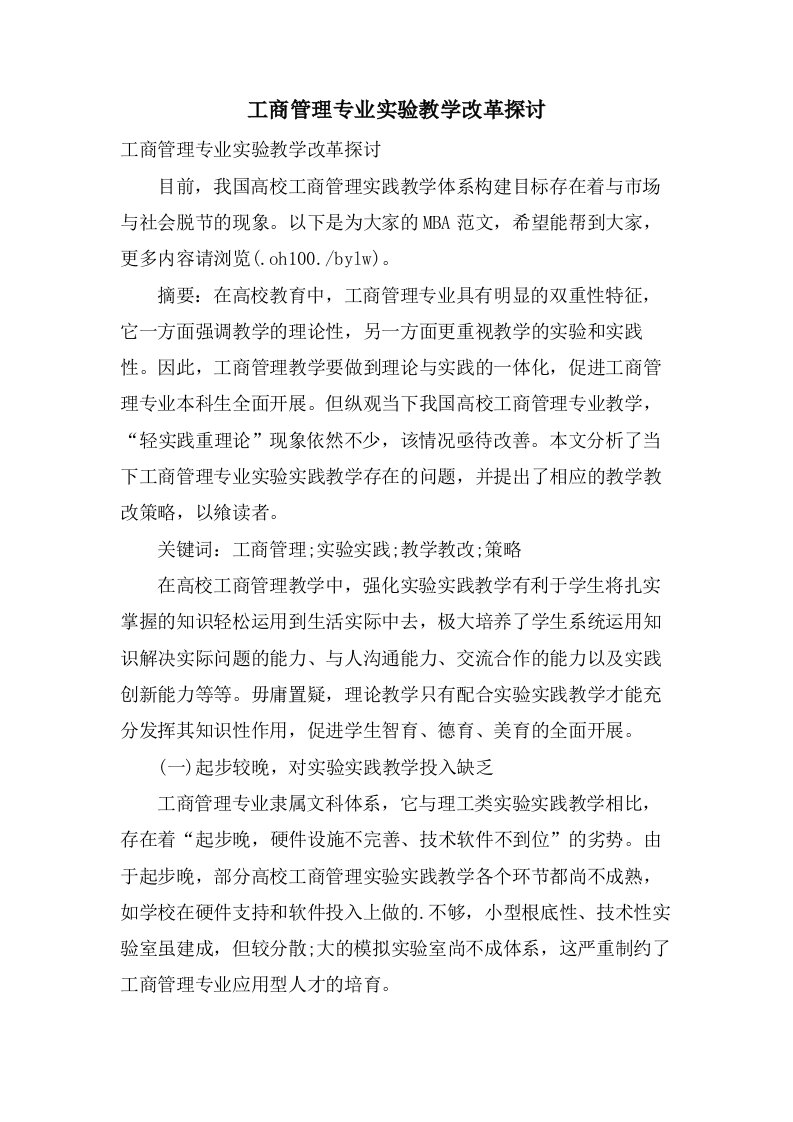 工商管理专业实验教学改革探讨