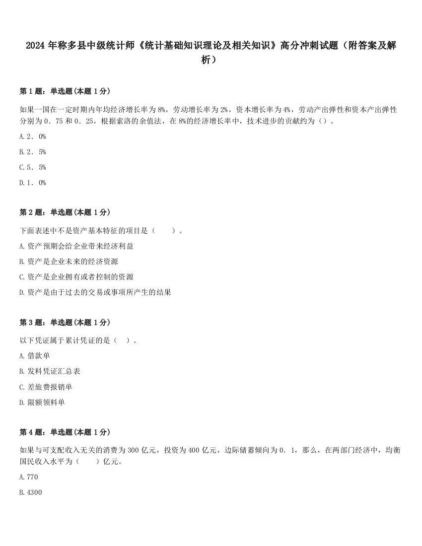 2024年称多县中级统计师《统计基础知识理论及相关知识》高分冲刺试题（附答案及解析）