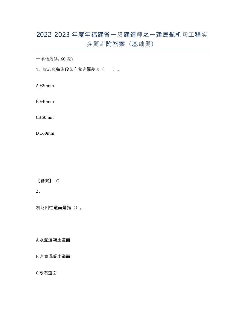 2022-2023年度年福建省一级建造师之一建民航机场工程实务题库附答案基础题