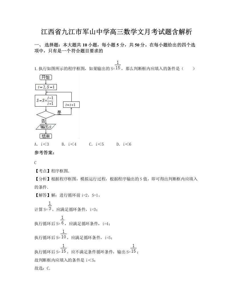 江西省九江市军山中学高三数学文月考试题含解析