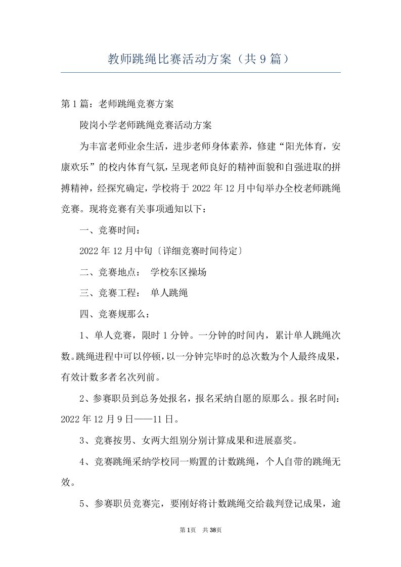 教师跳绳比赛活动方案（共9篇）