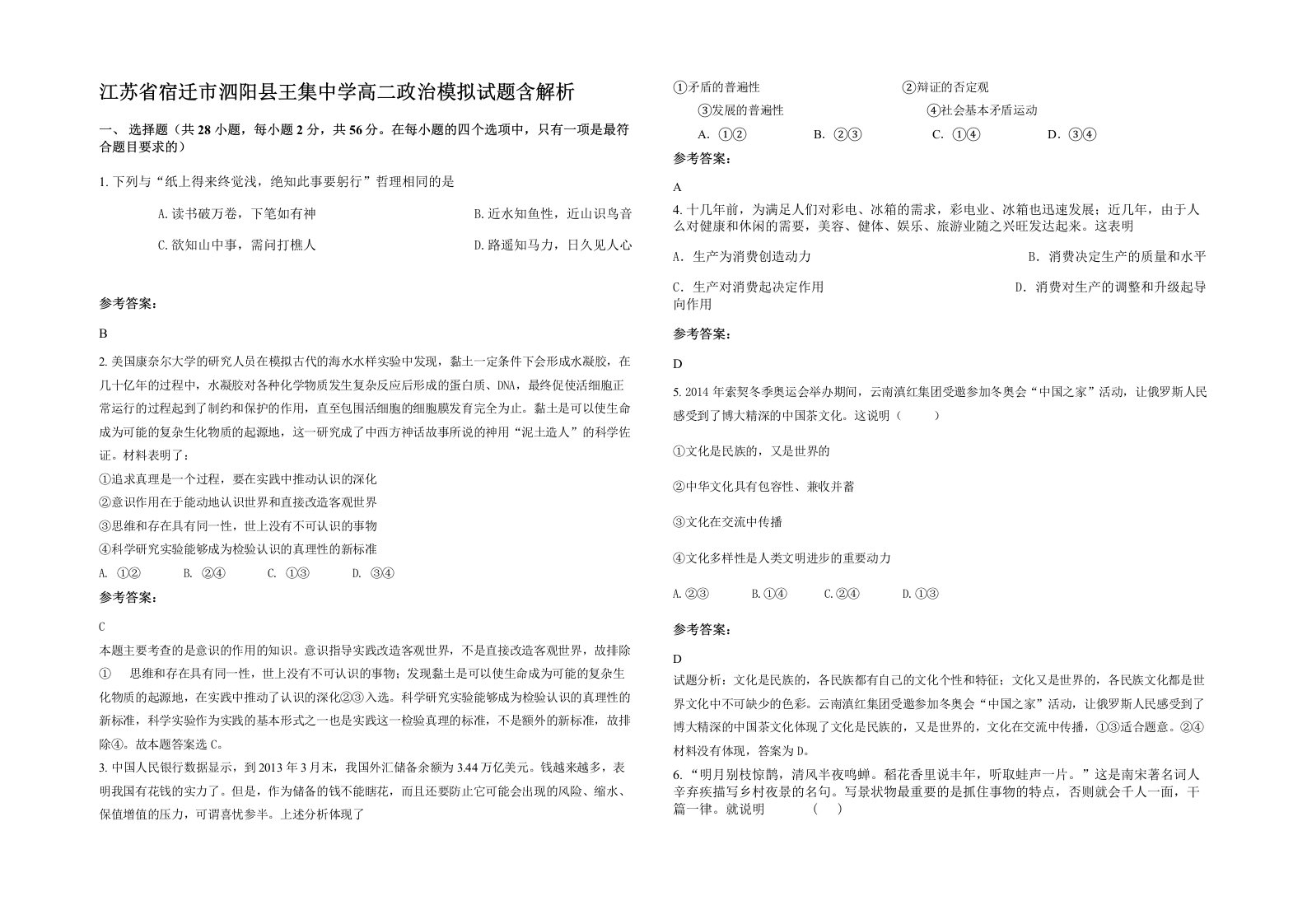 江苏省宿迁市泗阳县王集中学高二政治模拟试题含解析