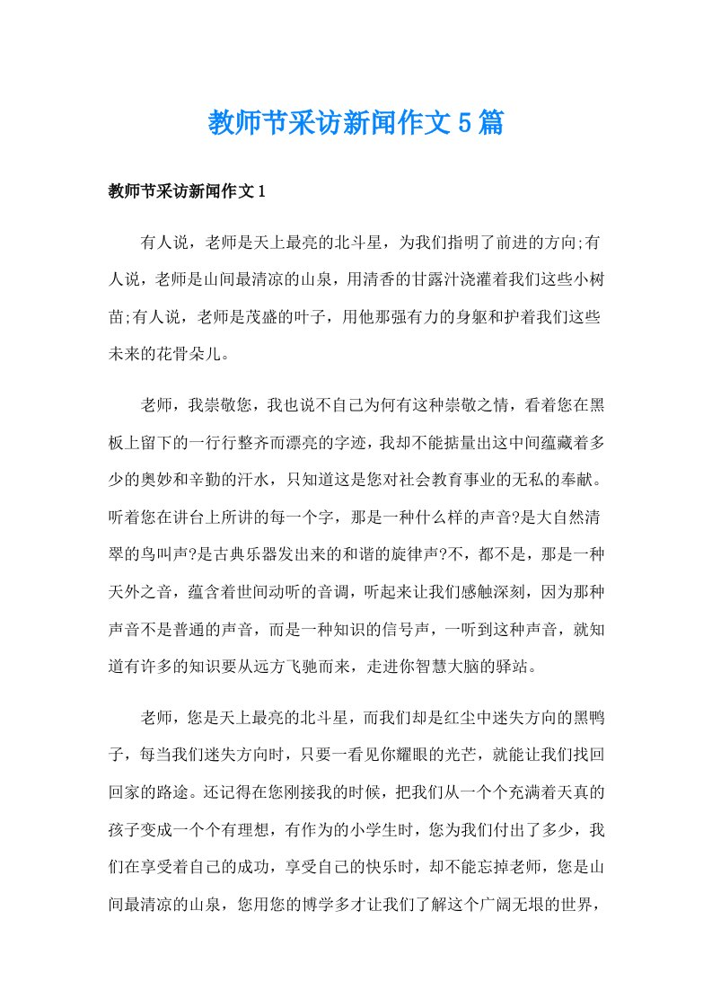 教师节采访新闻作文5篇