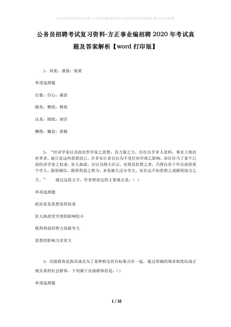 公务员招聘考试复习资料-方正事业编招聘2020年考试真题及答案解析word打印版