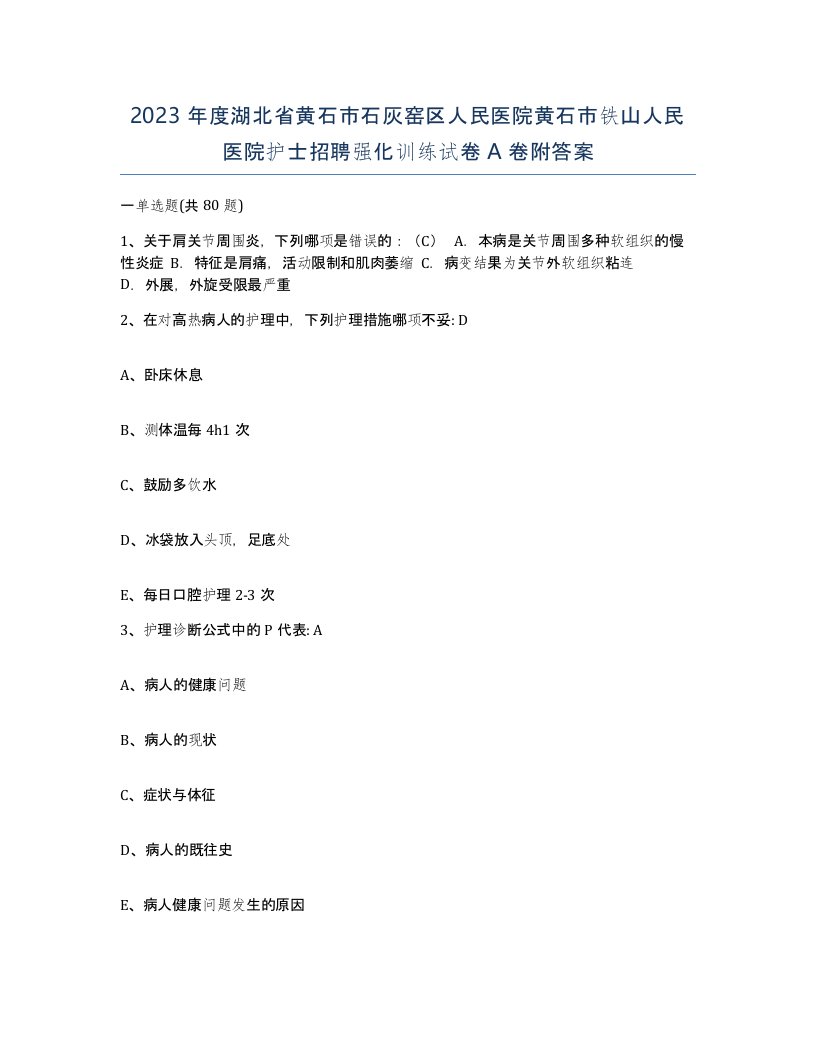 2023年度湖北省黄石市石灰窑区人民医院黄石市铁山人民医院护士招聘强化训练试卷A卷附答案