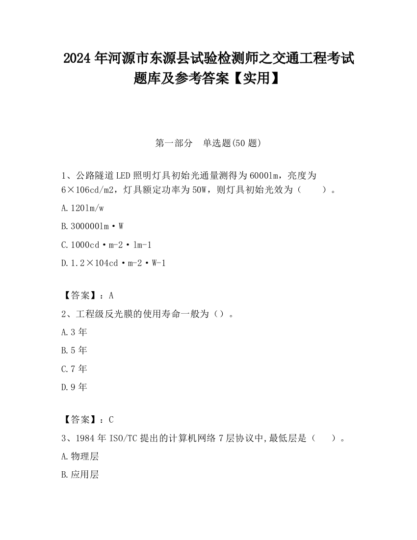 2024年河源市东源县试验检测师之交通工程考试题库及参考答案【实用】