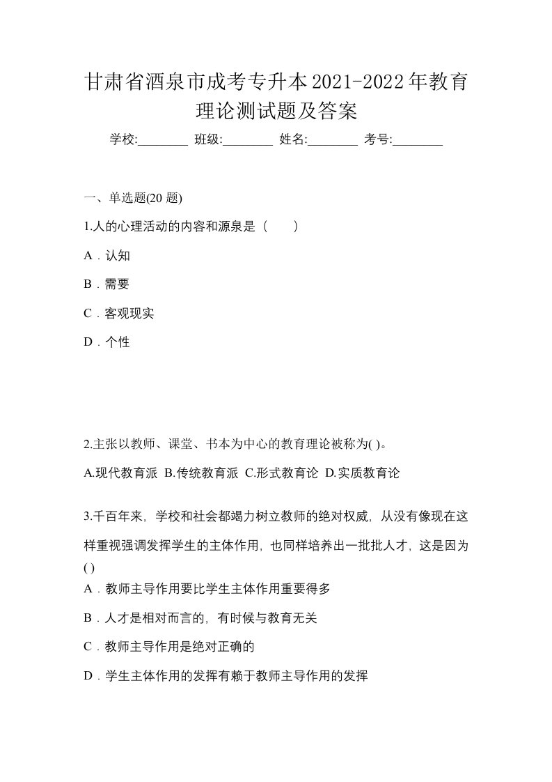 甘肃省酒泉市成考专升本2021-2022年教育理论测试题及答案