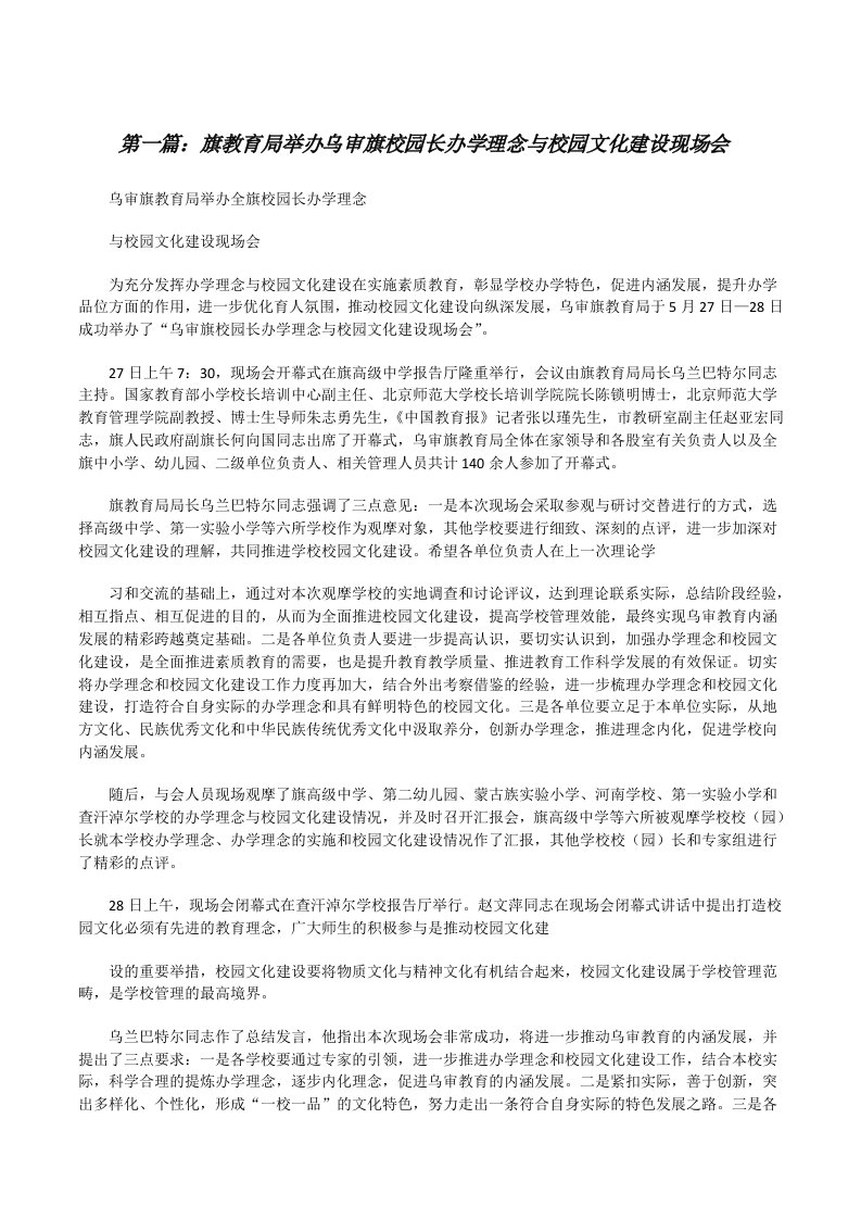 旗教育局举办乌审旗校园长办学理念与校园文化建设现场会[修改版]