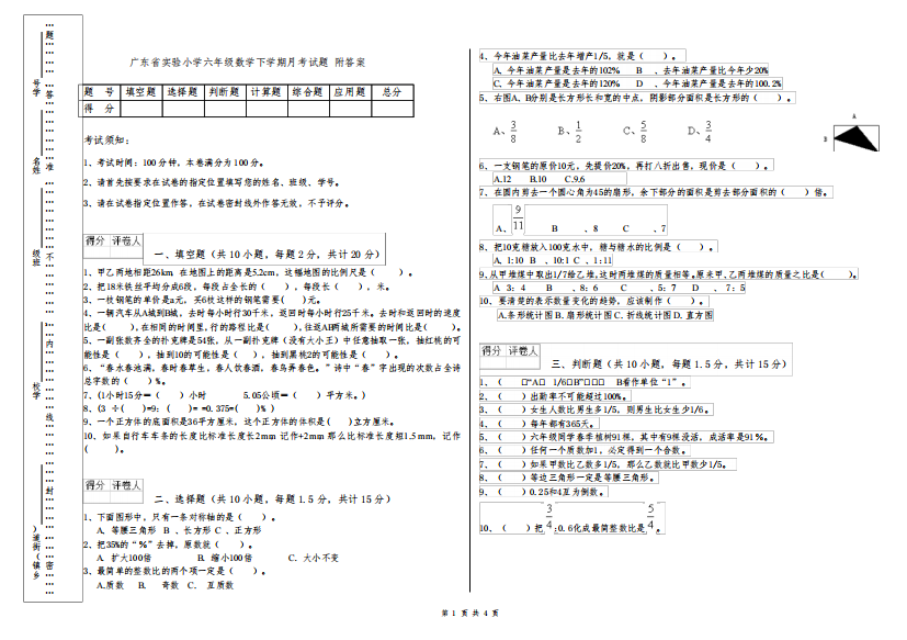 广东省实验小学六年级数学下学期月考试题
