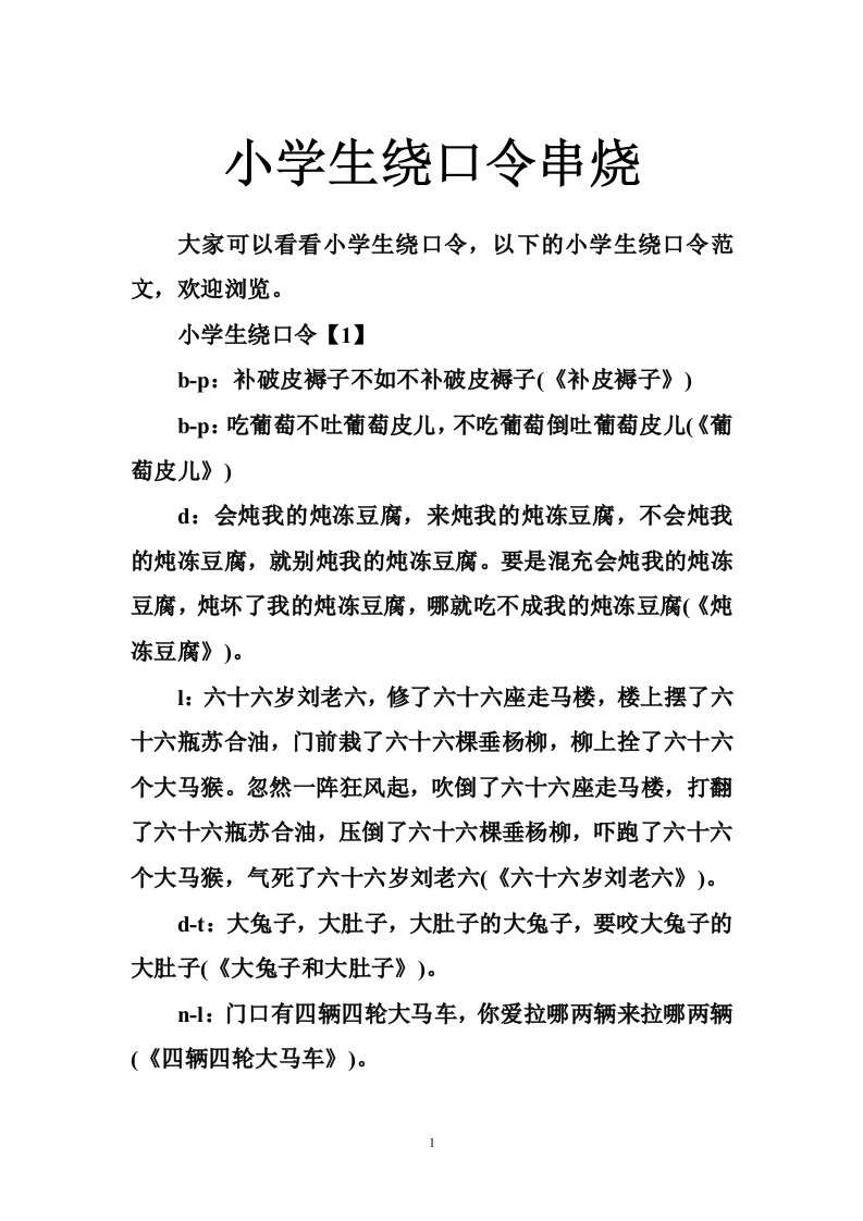 小学生绕口令串烧