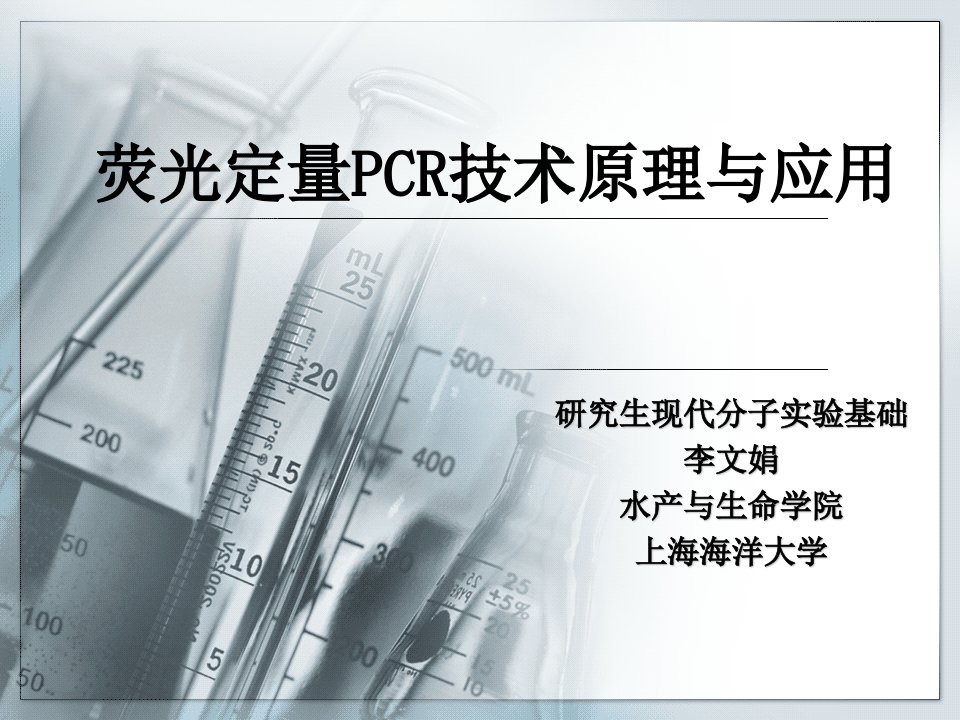 荧光定量PCR技术原理与应用课件