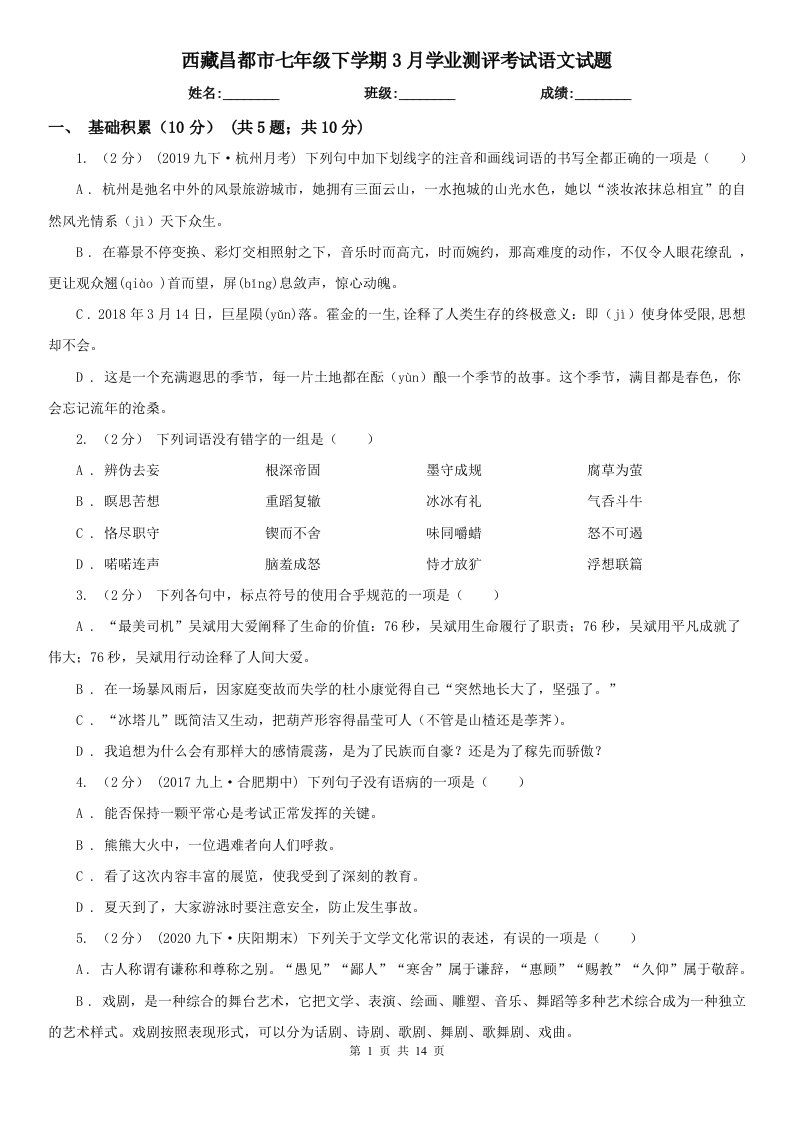 西藏昌都市七年级下学期3月学业测评考试语文试题