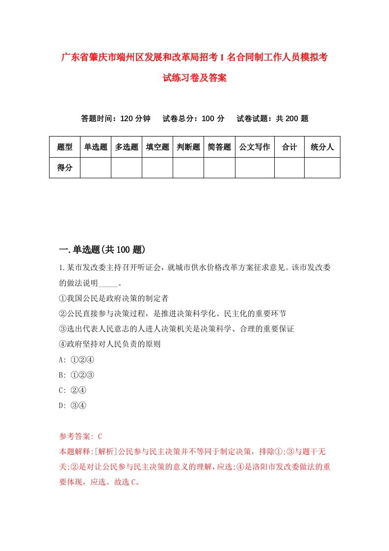 广东省肇庆市端州区发展和改革局招考1名合同制工作人员模拟考试练习卷及答案第3期