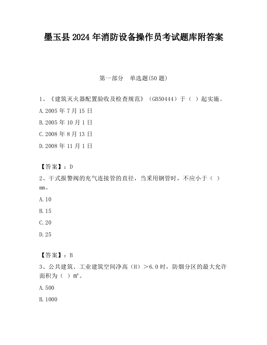 墨玉县2024年消防设备操作员考试题库附答案