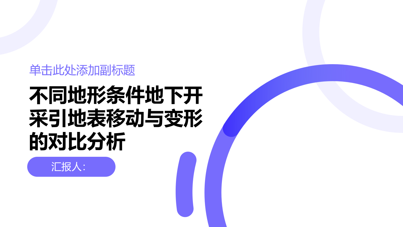 不同地形条件地下开采引地表移动与变形的对比分析