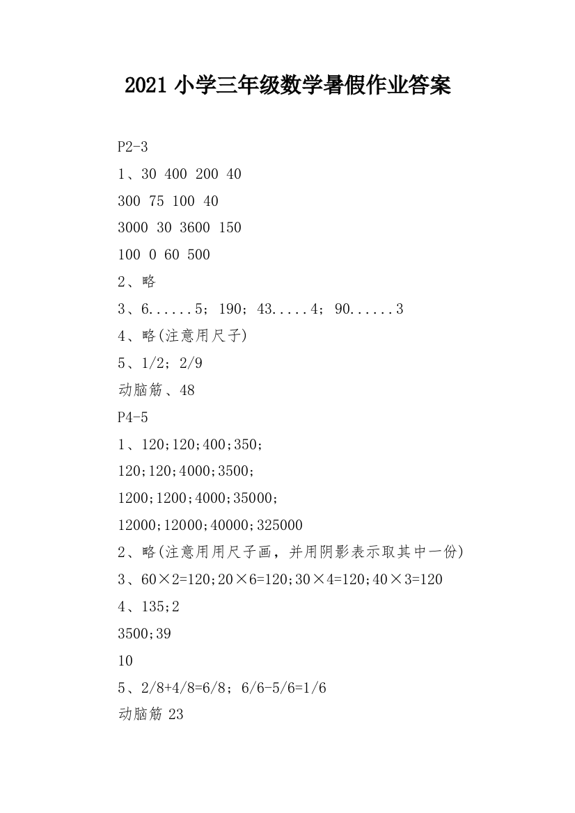 2021小学三年级数学暑假作业答案