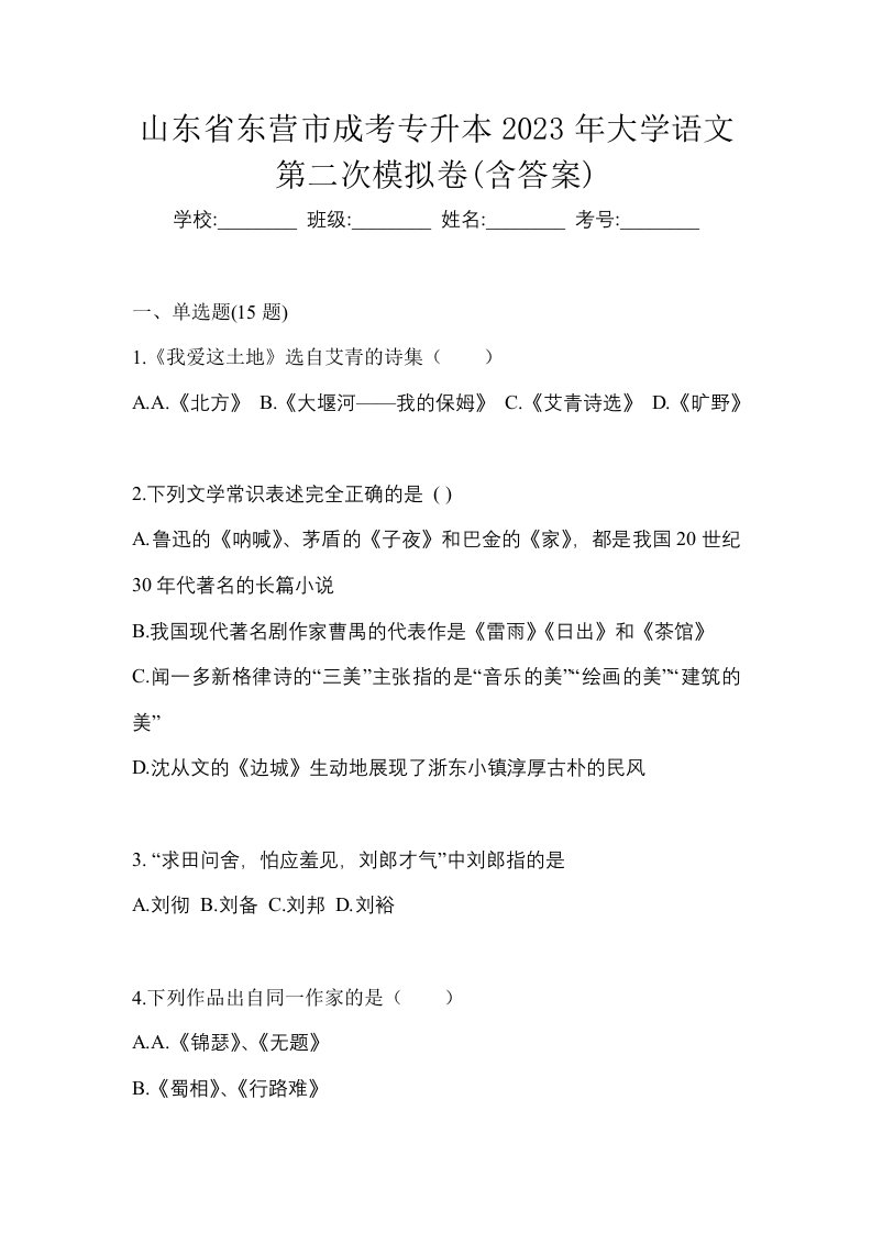 山东省东营市成考专升本2023年大学语文第二次模拟卷含答案