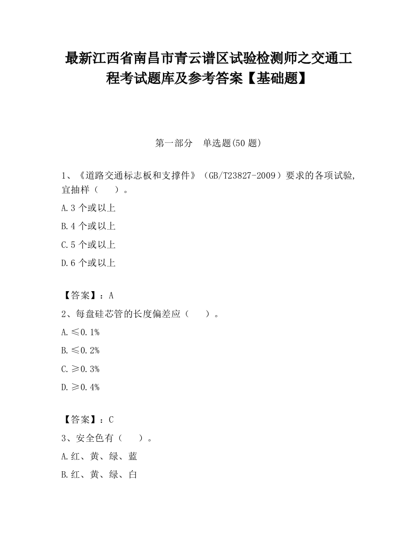 最新江西省南昌市青云谱区试验检测师之交通工程考试题库及参考答案【基础题】