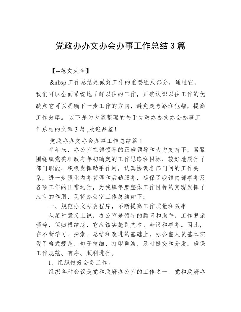 党政办办文办会办事工作总结3篇