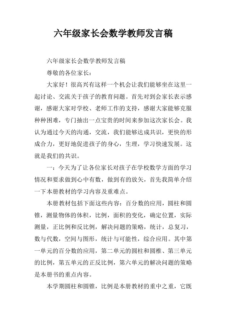 六年级家长会数学教师发言稿