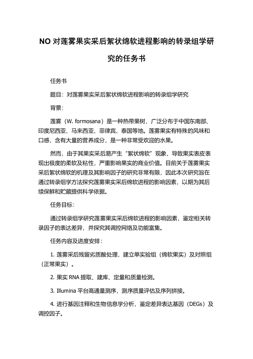 NO对莲雾果实采后絮状绵软进程影响的转录组学研究的任务书