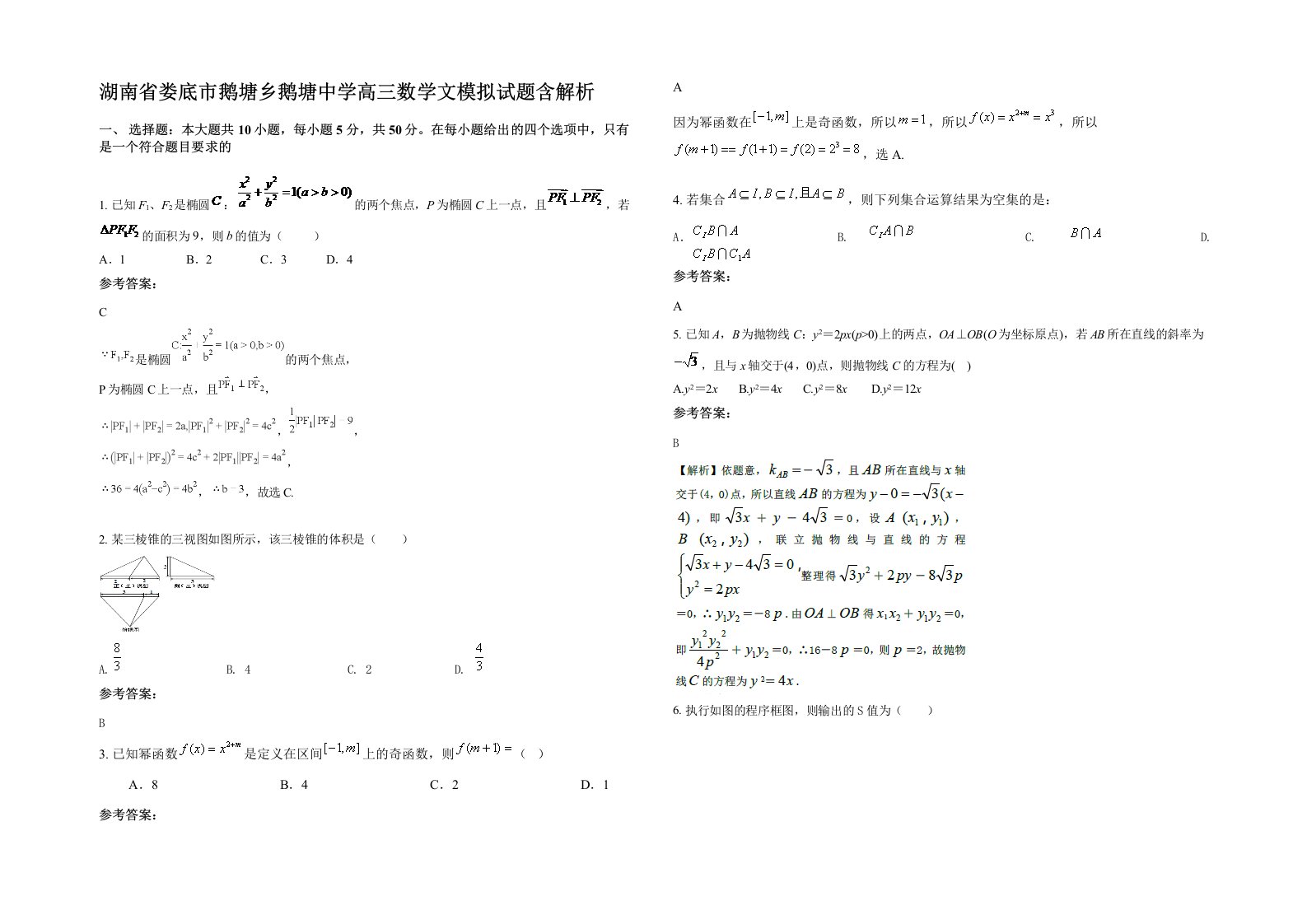 湖南省娄底市鹅塘乡鹅塘中学高三数学文模拟试题含解析