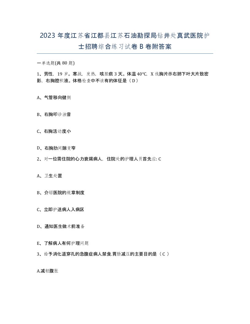 2023年度江苏省江都县江苏石油勘探局钻井处真武医院护士招聘综合练习试卷B卷附答案