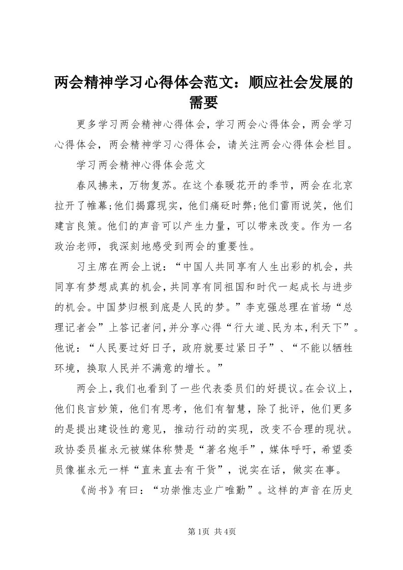 4两会精神学习心得体会范文：顺应社会发展的需要