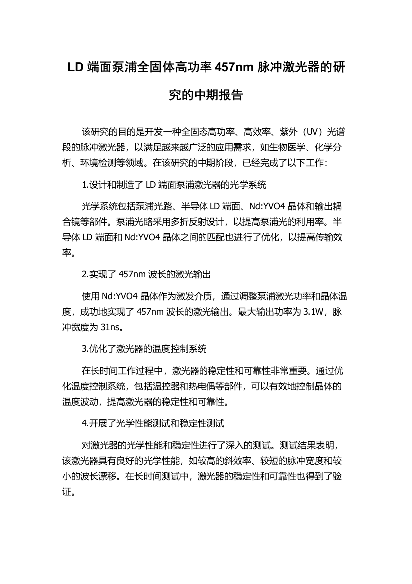 LD端面泵浦全固体高功率457nm脉冲激光器的研究的中期报告