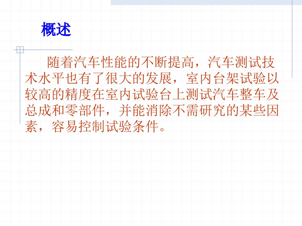 测试技术在汽车上的应用ppt课件