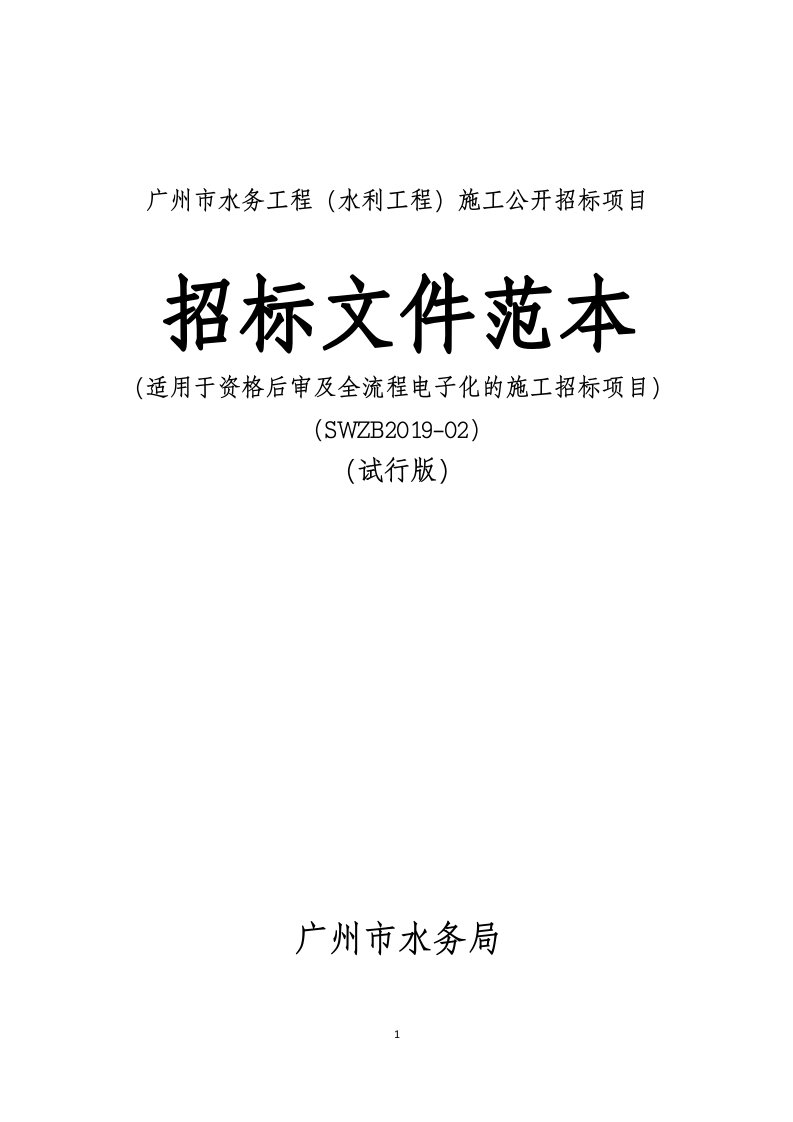 广州市水务工程(水利工程)施工公开招标项目