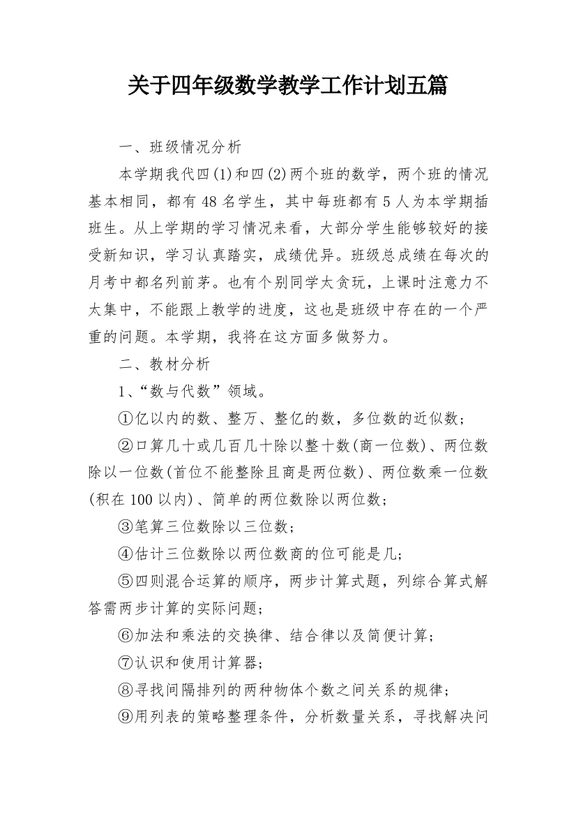 关于四年级数学教学工作计划五篇