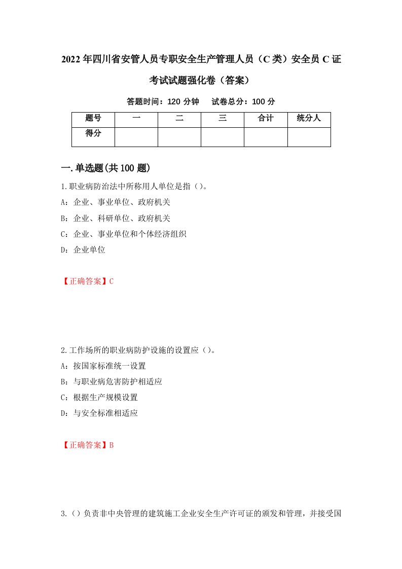 2022年四川省安管人员专职安全生产管理人员C类安全员C证考试试题强化卷答案79