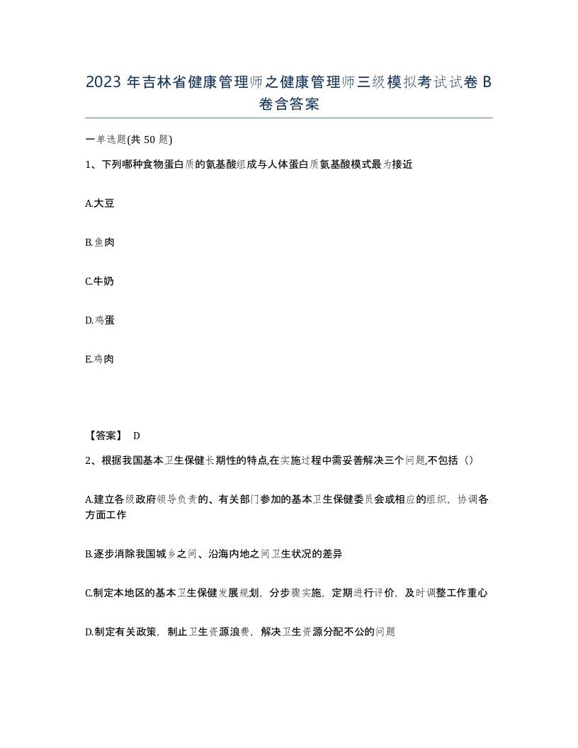 2023年吉林省健康管理师之健康管理师三级模拟考试试卷B卷含答案