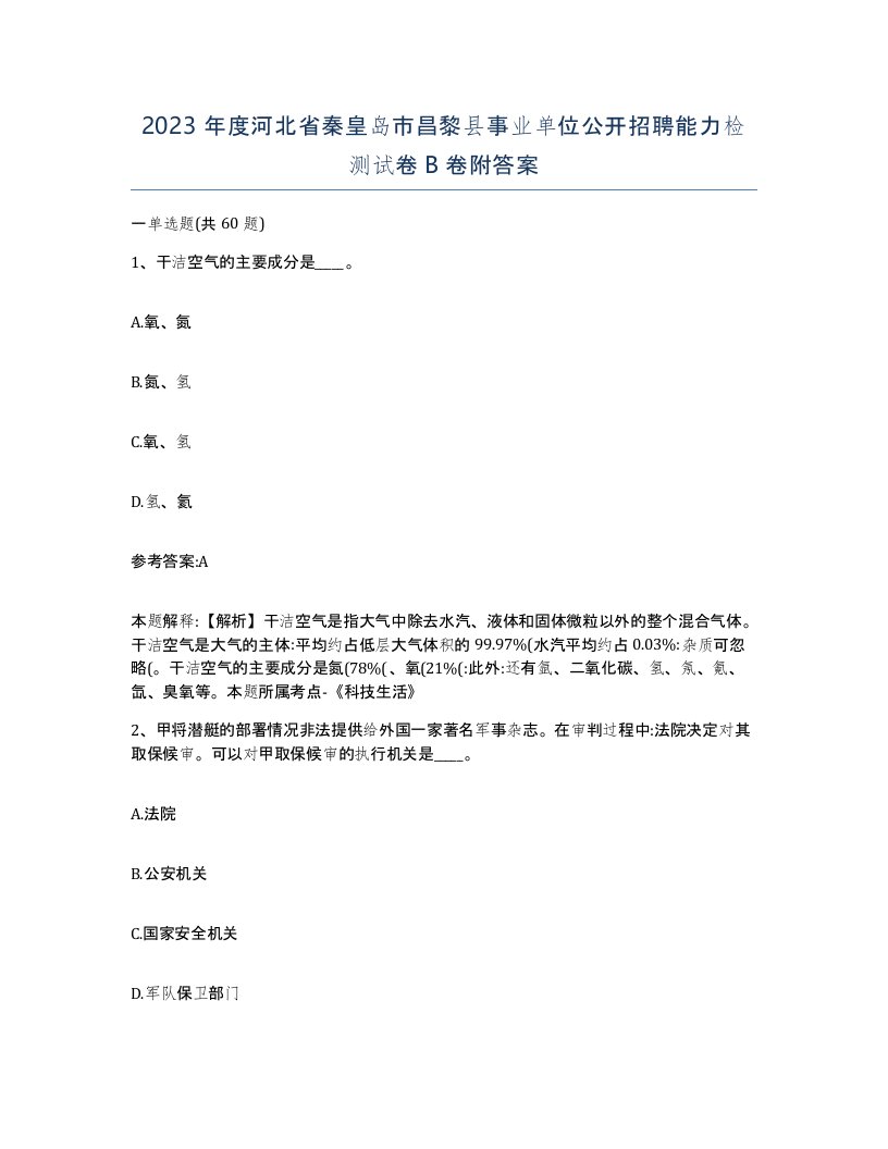 2023年度河北省秦皇岛市昌黎县事业单位公开招聘能力检测试卷B卷附答案