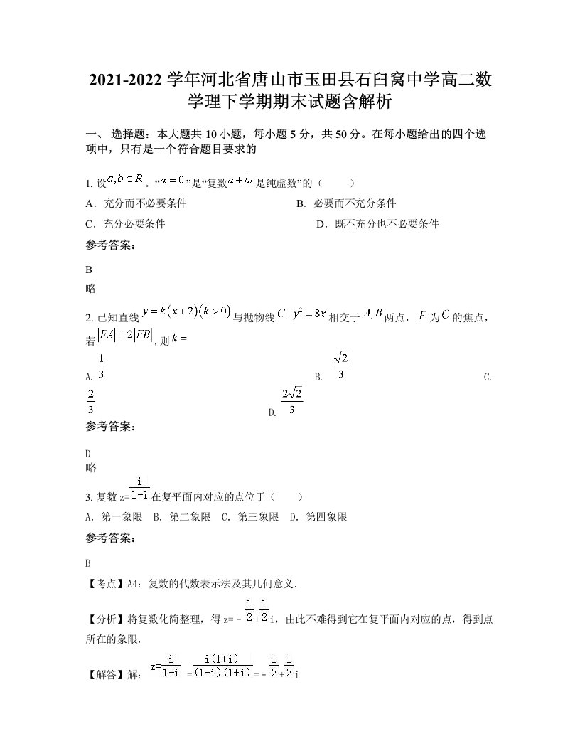 2021-2022学年河北省唐山市玉田县石臼窝中学高二数学理下学期期末试题含解析