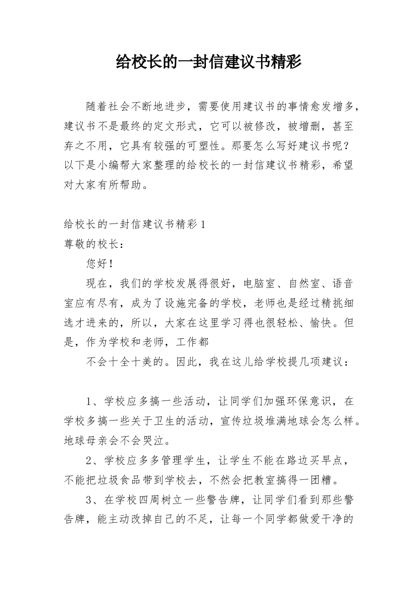 给校长的一封信建议书精彩