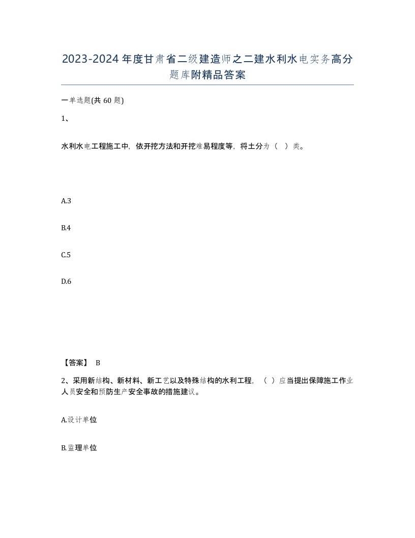 2023-2024年度甘肃省二级建造师之二建水利水电实务高分题库附答案