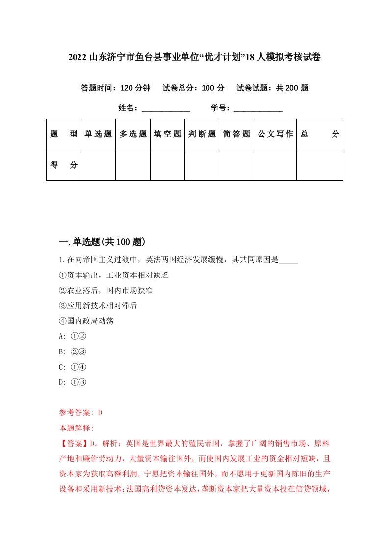 2022山东济宁市鱼台县事业单位优才计划18人模拟考核试卷4