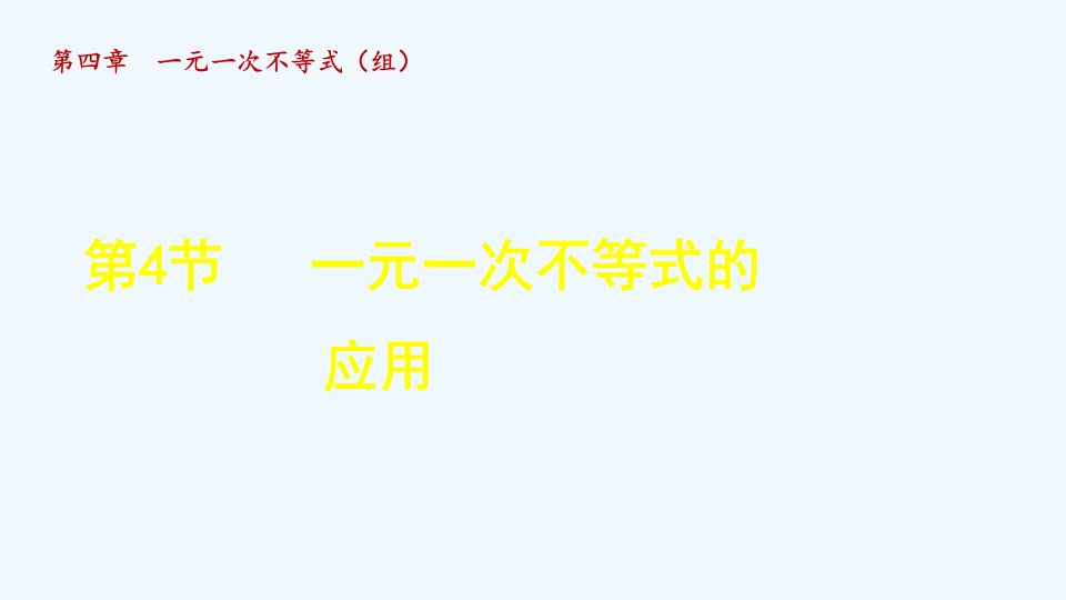 八年级数学上册第4章一元一次不等式组4.4一元一次不等式的应用授课课件新版