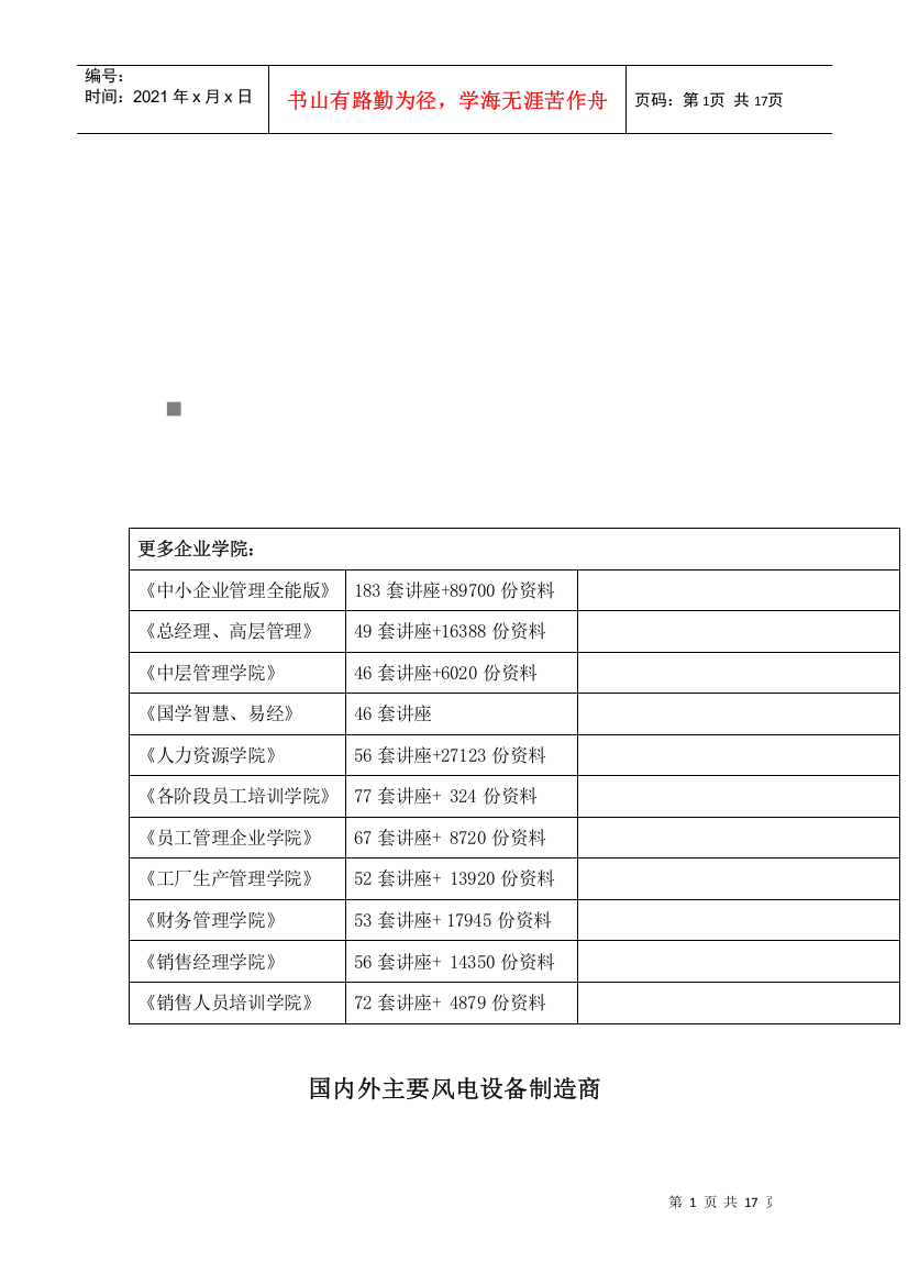 国内外主要风电设备制造商介绍