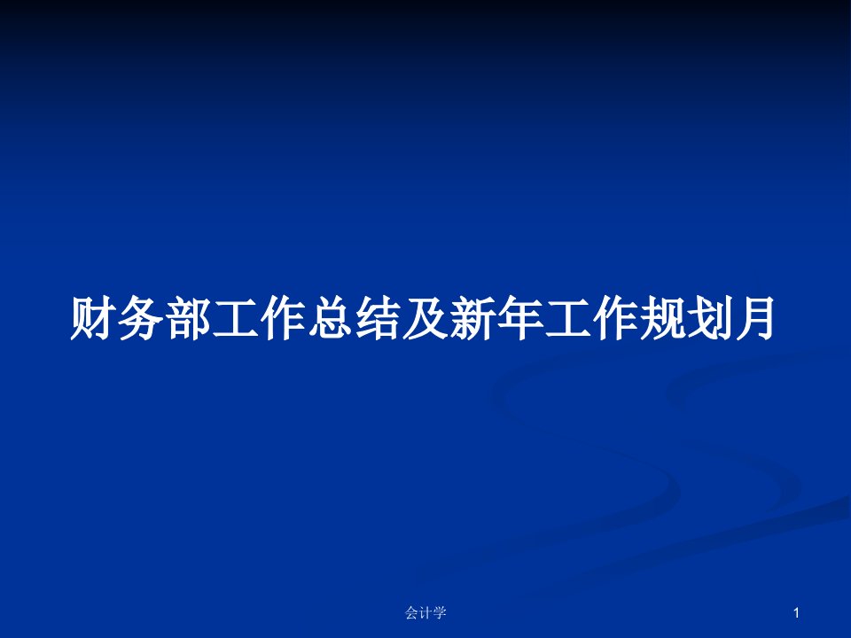 财务部工作总结及新年工作规划月PPT学习教案