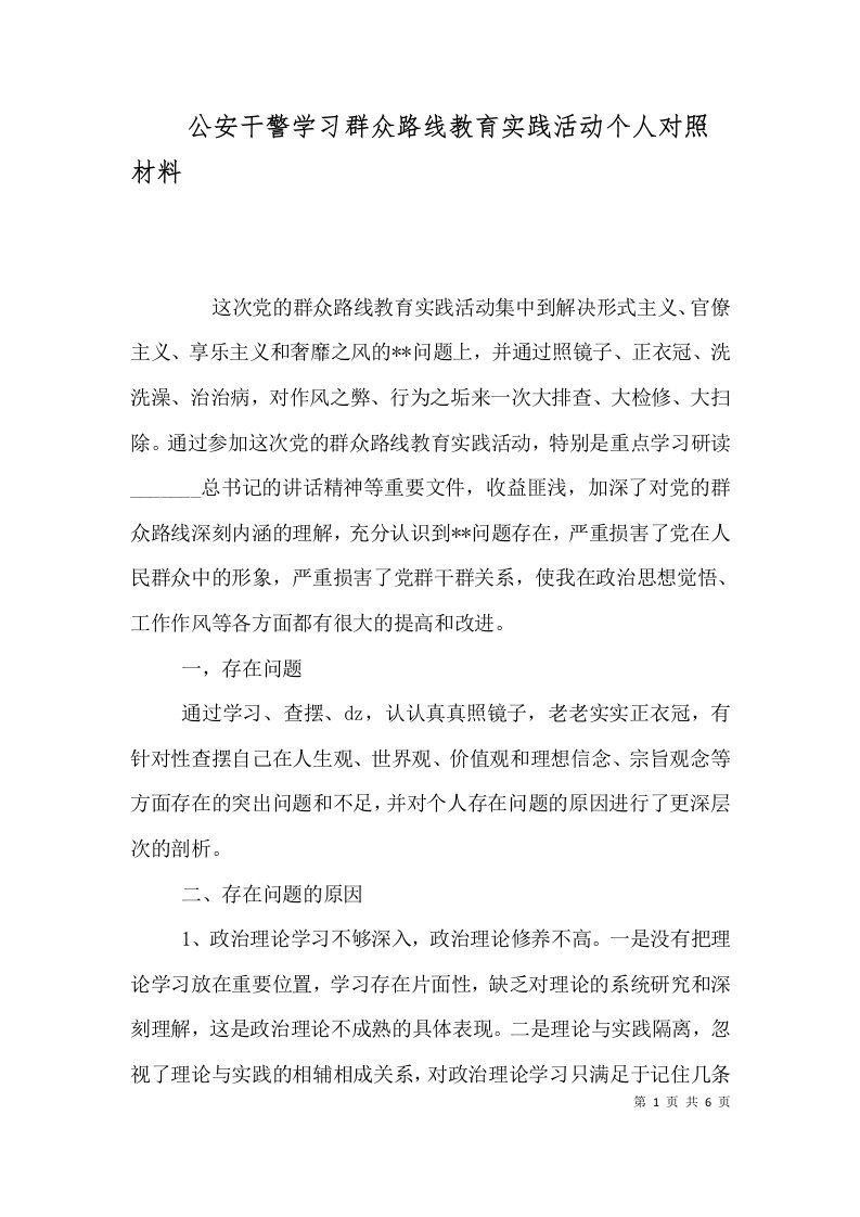 公安干警学习群众路线教育实践活动个人对照材料