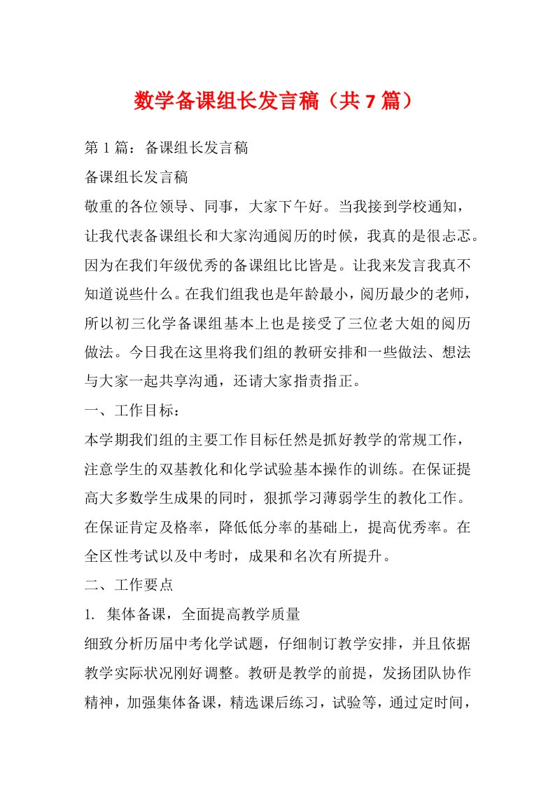 数学备课组长发言稿（共7篇）