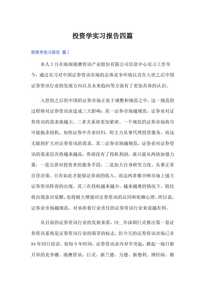 投资学实习报告四篇