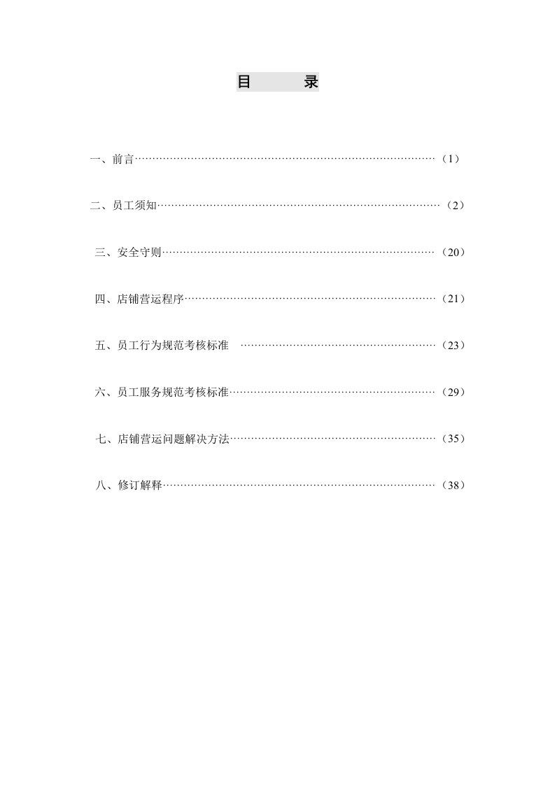 店铺运营手册培训资料