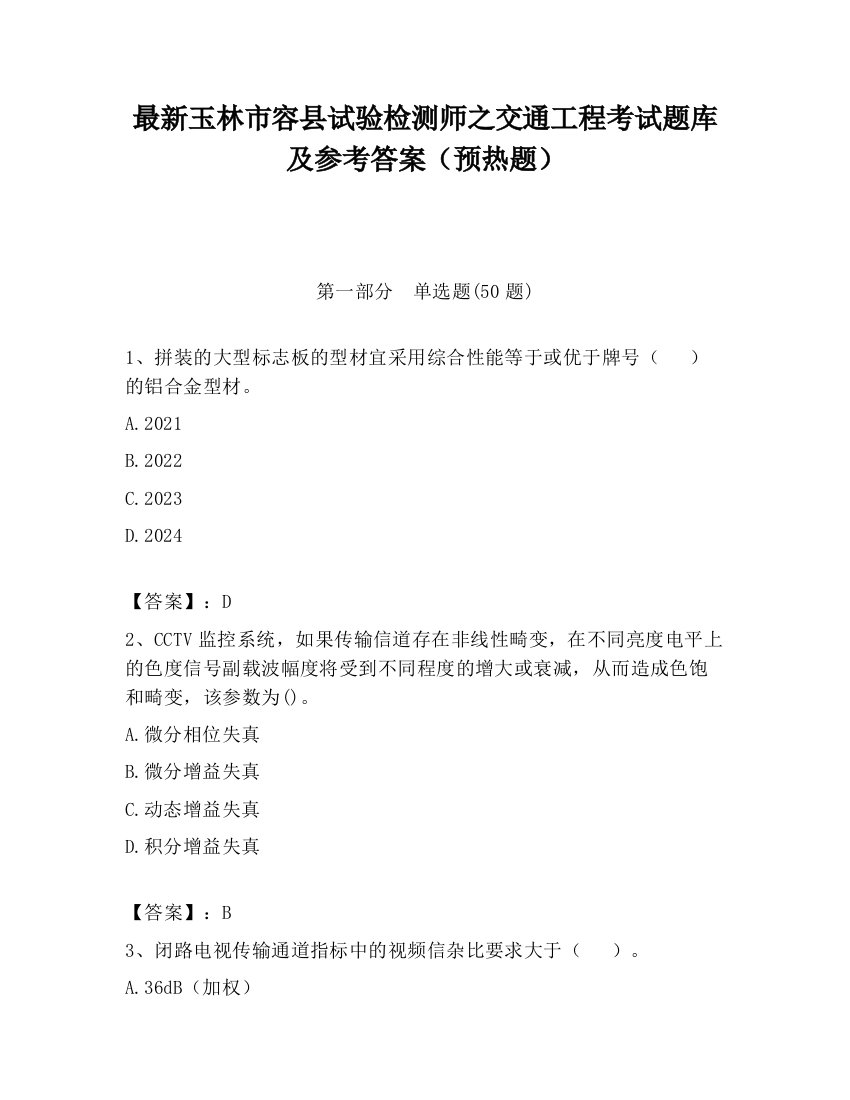 最新玉林市容县试验检测师之交通工程考试题库及参考答案（预热题）